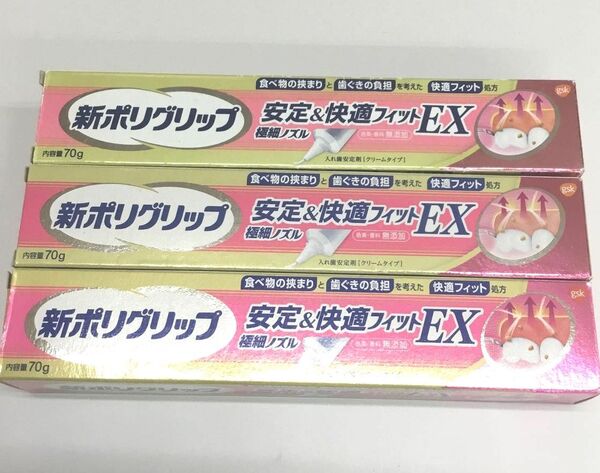 新品 新ポリグリップ 入れ歯安定剤 安定&快適フィットEX 3点セット