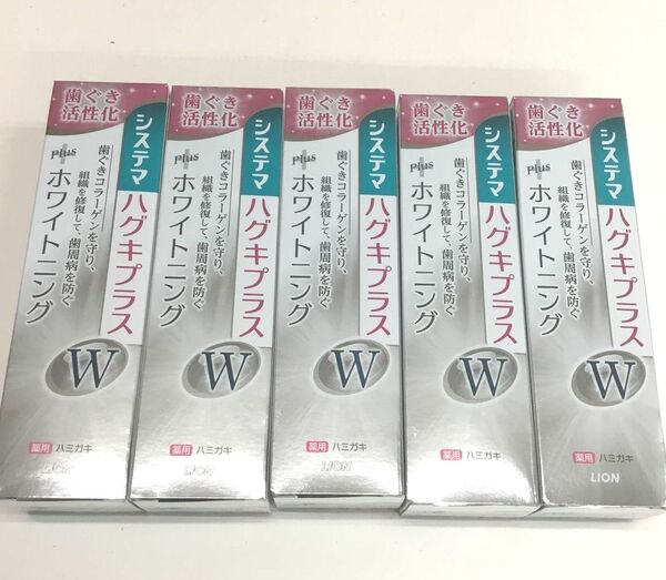 新品 システマ ハグキプラスW ホワイトニング 5点セット