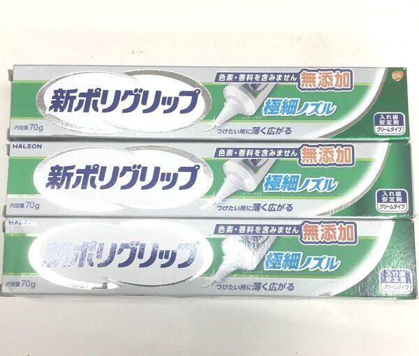 新品 新ポリグリップ 入れ歯安定剤 極細ノズル 3点セット