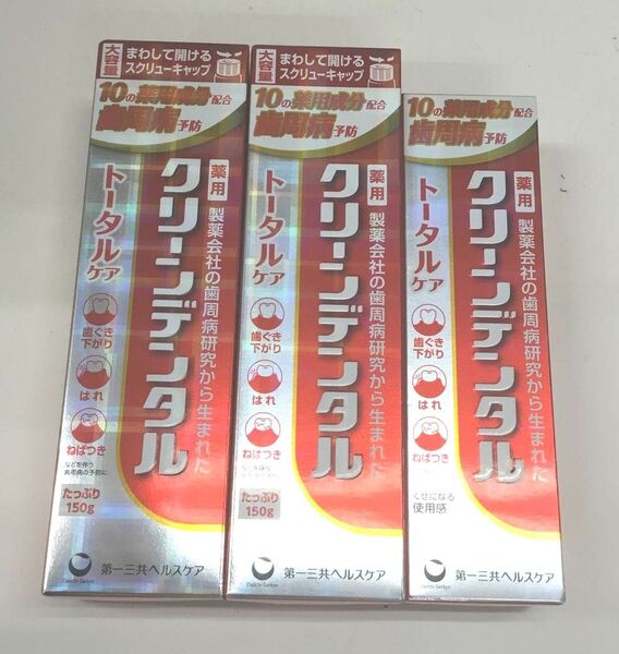 新品 クリーンデンタル トータルケア 150g 100g 計 3点セット
