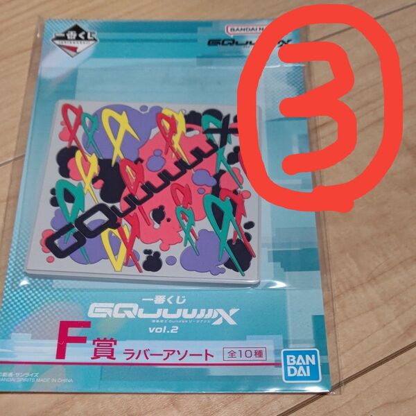 一番くじ GQuuuuuuX ジークアクス vol.2 F賞 ラバーアソート