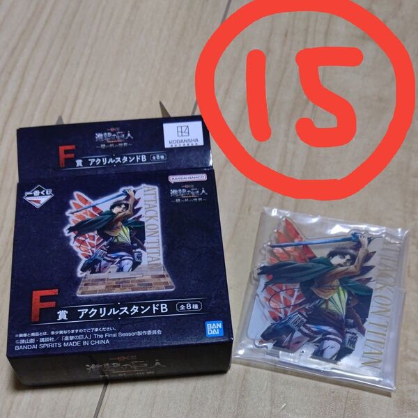 一番くじ 進撃の巨人 ~壁の外の世界~ F賞 アクリルスタンドB