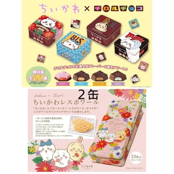 神戸風月堂 ちいかわ レスポワール ちいかわらんどTOKYO Station 限定 チロルチョコ 缶 ハチワレ うさぎ