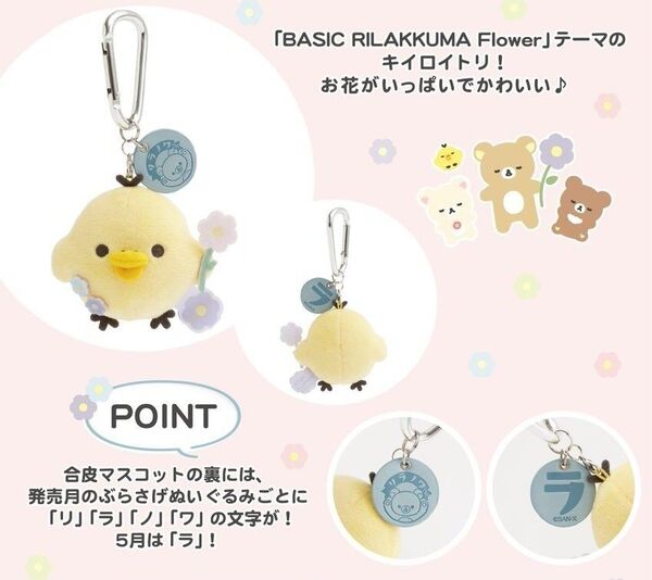 リラックマ キイロイトリ リラノワ ぶらさげぬいぐるみ ぶら下げぬいぐるみ キーホルダー マスコット