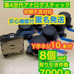 任天堂スイッチジョイコン用V2アナログスティック8個