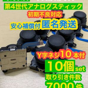 任天堂スイッチジョイコン用V2アナログスティック10個