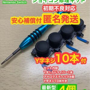 SwitchジョイコンD11アナログスティック4個修理キット