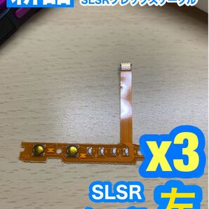 Nintendo スイッチジョイコン用 SL SRケーブル左側3個