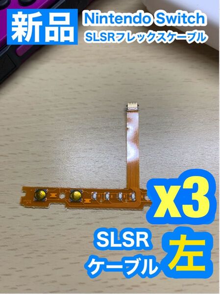 Nintendo スイッチジョイコン用 SL SRケーブル左側3個