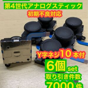 任天堂スイッチジョイコン用V2アナログスティック6個