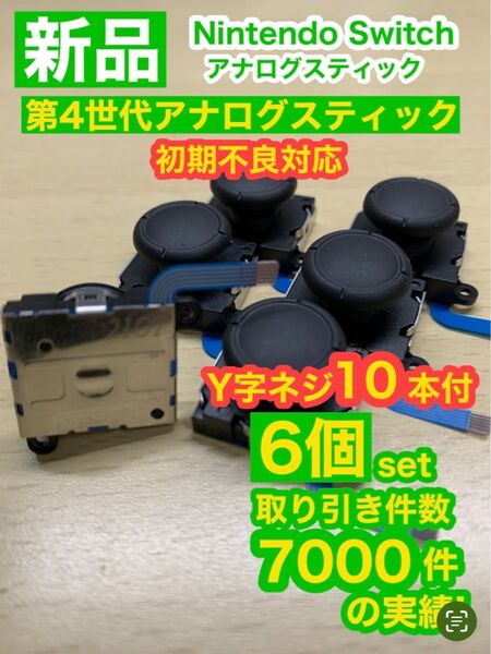 任天堂スイッチジョイコン用V2アナログスティック6個