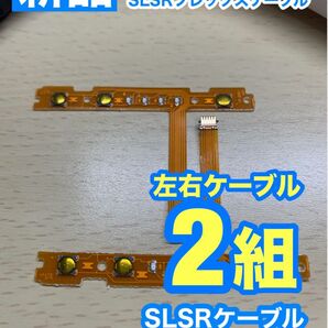 Nintendo スイッチジョイコン用 SL SRケーブル左右2組セット