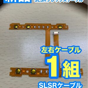 Nintendo スイッチジョイコン用 SL SRケーブル左右1組セット