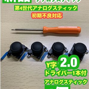 任天堂スイッチジョイコン用V29アナログスティック4個Y字ドライバー付き