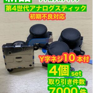 任天堂スイッチジョイコン用V2アナログスティック4個