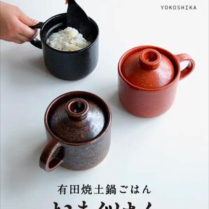新品 おまぐはんシンプルセット 有田焼・固形燃料で|ほったらかしで料亭の炊き立てごはん 土鍋炊飯 1合炊き お色 ブラック 防災