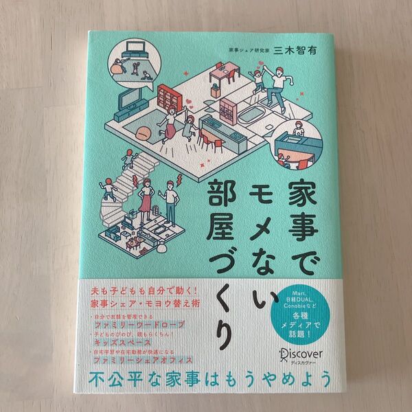 家事でモメない部屋づくり 三木智有/〔著〕