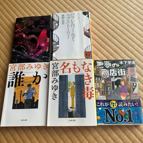 湊かなえ、宮部みゆき、東野圭吾、木下半太 文庫本5冊セット