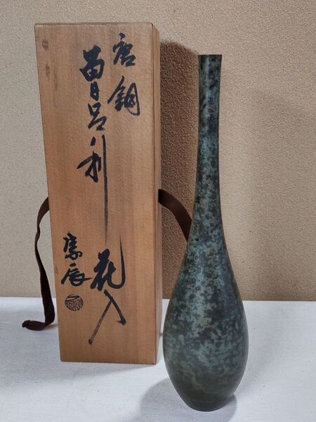 唐銅 曽呂利 花入 一ノ瀬宗辰
