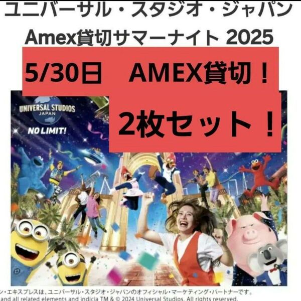 最終価格 5/30(金)USJ AMEX 貸切サマーナイト アメックス ユニバ ユニバーサルスタジオジャパン チケット