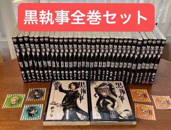 黒執事 全巻セット 1 巻〜 34 巻 まとめ売り 初版本あり アニメ化 枢やな コミック全巻セット 非売品シールつき