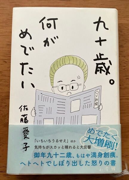 九十歳。何がめでたい 佐藤愛子 単行本 映画化 小学館