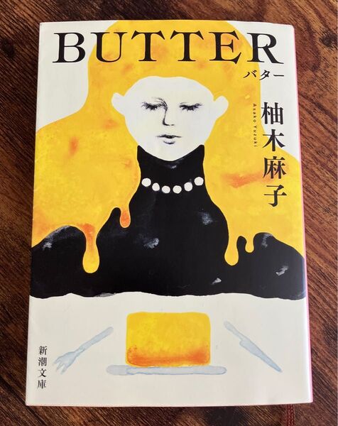 BUTTER バター 柚木麻子 文庫本 Waterstones Book of the Year 2024