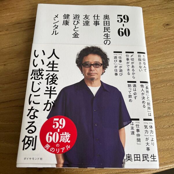 59-60 奥田民生の仕事/友達/遊びと金/健康/メンタル 奥田民生/著