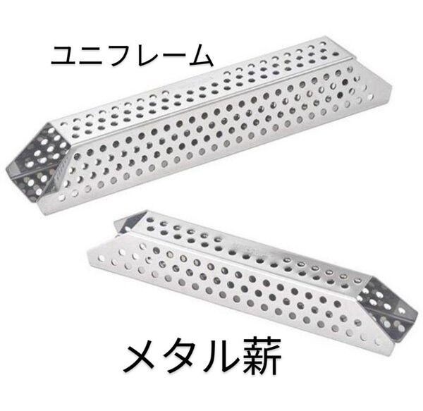 UNIFLAME ユニフレーム メタル薪 焚火台 キャンプ