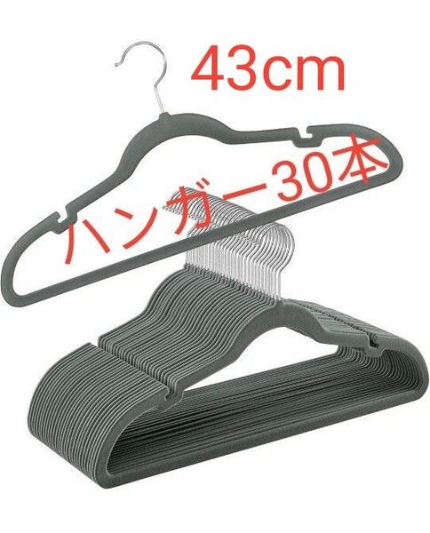 かたくずれ防止 すべらない 肩ノッチ付き 360°回転 スリム ベルベット調ハンガー 大きめ 43cm 30本