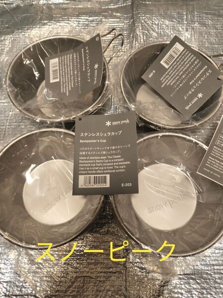 snow peak シェラカップ ステンレス スノーピーク E-203 4個セット