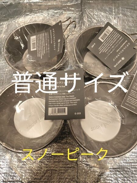 snow peak シェラカップ ステンレス スノーピーク E-203 4個セット
