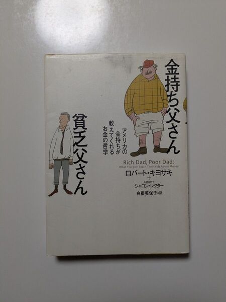 金持ち父さん貧乏父さん アメリカの金持ちが教えてくれるお金の哲学 ロバート・キヨサキ/著 シャロン・レクター/著 白根美保子/訳