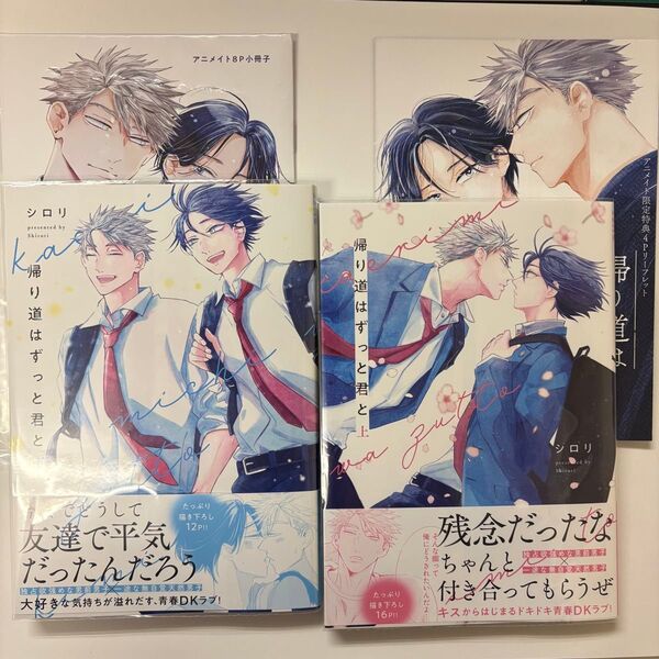 【アニメイト限定小冊子・リーフレット付き】帰り道はずっと君と 上・下 / シロリ