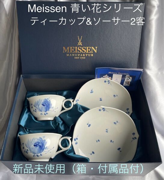 【新品未使用、箱付き】Meissen マイセン 青い花 カップ&ソーサー2客セット 花柄