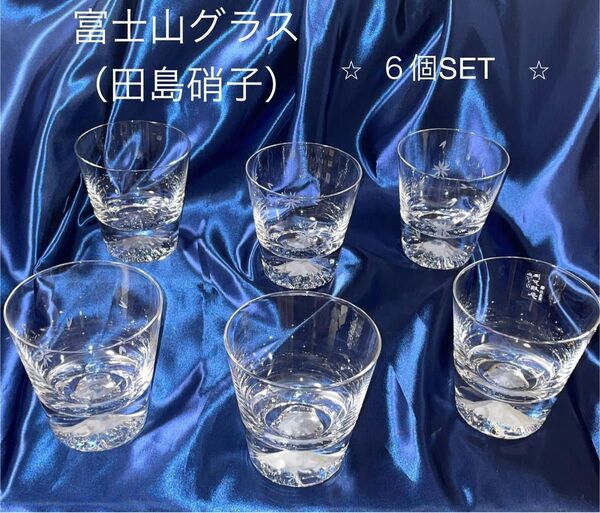 田島硝子富士山ロックグラス3+桜切子グラス3 合計6個SET (桜切子3個含)