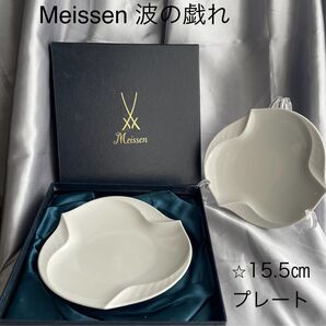 Meissen 波の戯れ プレート 15.5cm 2枚セット
