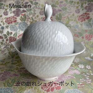 【新品未使用】マイセンMeissen波の戯れ シュガーポット
