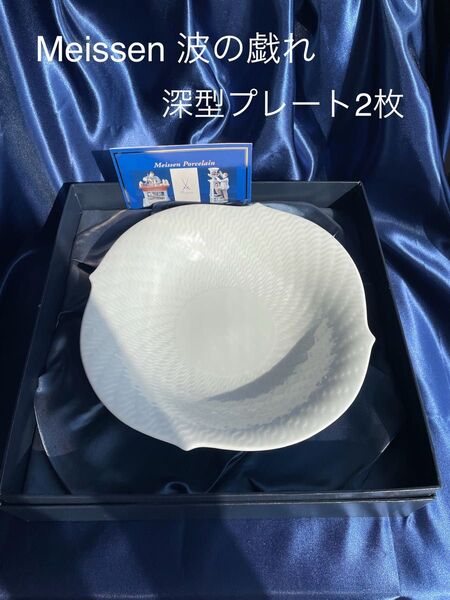 【新品未使用】マイセン 波の戯れ ホワイト ボウル21.5㎝ 2枚セット パスタ スープ サラダ皿 ホワイトプレート 深型サラダ