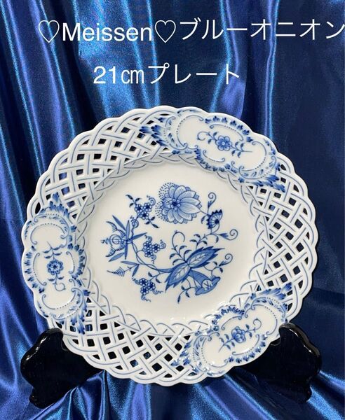 Meissen 21cm マイセン(Meissen) ブルーオニオン オープンワーク/ノーブルブルー