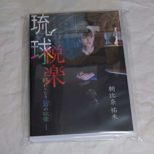 DVD 朝比奈祐未 琉球悦楽