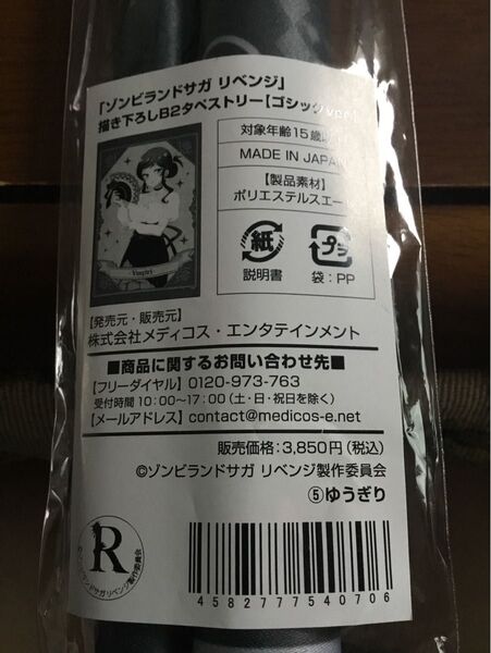 ゾンビランドサガ リベンジ ドンキコラボ 描き下ろしB2タペストリー ゆうぎり