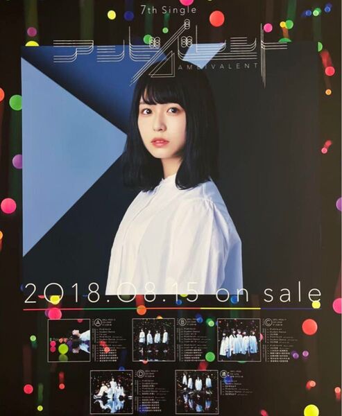 欅坂46 長濱ねる・アンビバレント B2サイズポスター