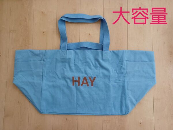 HAY weekend bag トートバッグ 2WAY 大きめ 大容量 スカイブルー 水色