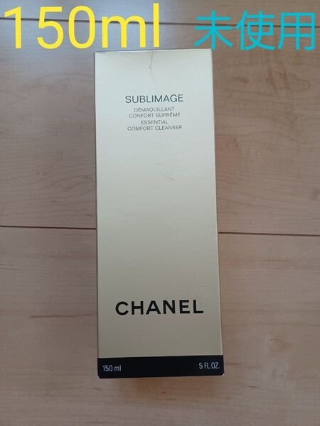 未使用 シャネル サブリマージュ デマキャン コンフォート メークアップリムーバー 150ml CHANEL