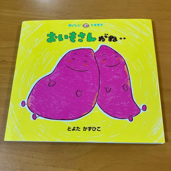 おいもさんがね・・ (おいしいともだち) とよたかずひこ/さく・え
