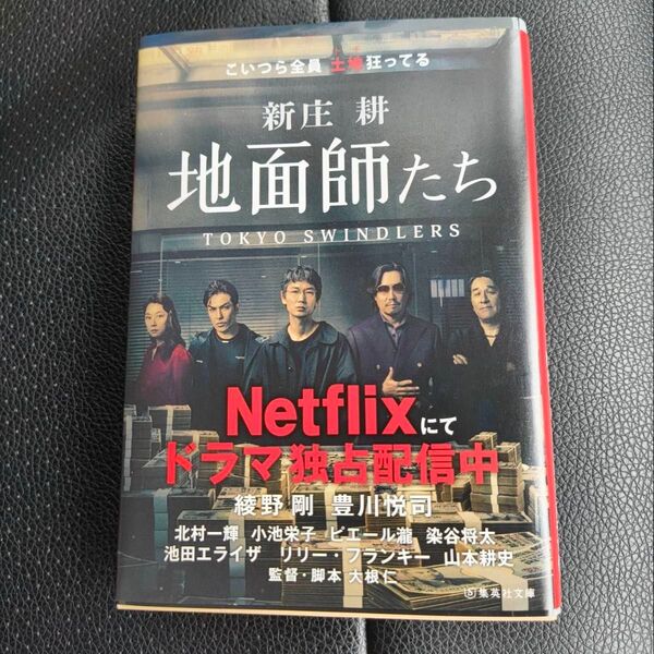 地面師たち 文庫 美品