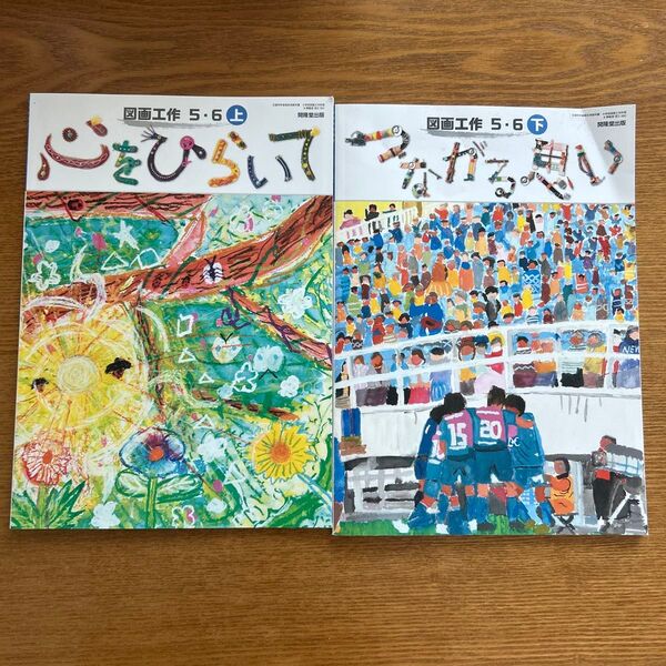 開隆堂出版 図画工作5.6上下 教科書 心をひらいて つながる思い 図工 2冊 小学生
