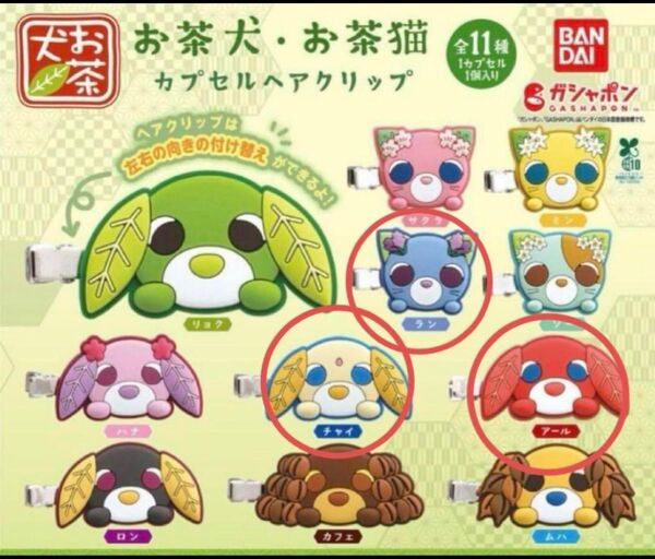 3個セット お茶犬 カプセル ヘアクリップ チャイ ラン アール アクセサリー お茶猫 前髪クリップ
