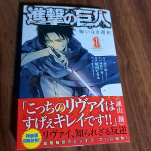 進撃の巨人 悔いなき選択 1巻 特装版